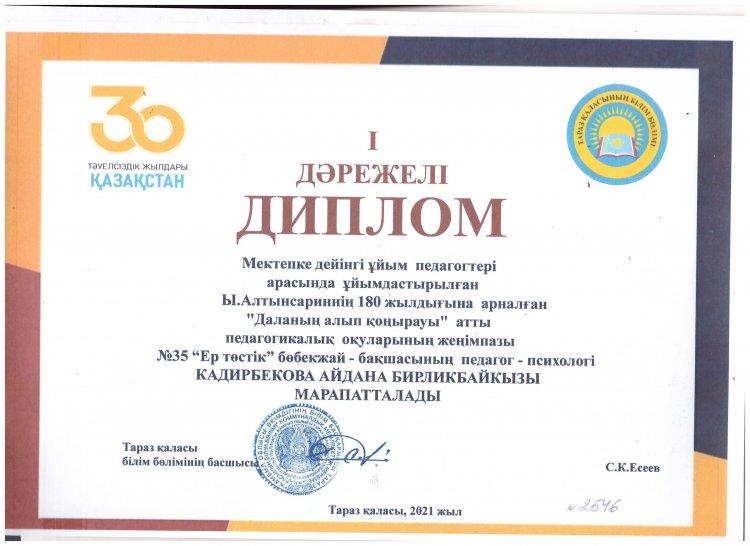 Қалалық "Даланың алып қоңырауы" атты педагогикалық оқуларында педагог-психолог Кадирбекова А. І дәрежелі диплом