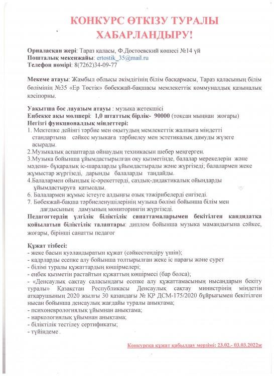 Бос орынға конкурс туралы хабарландыру