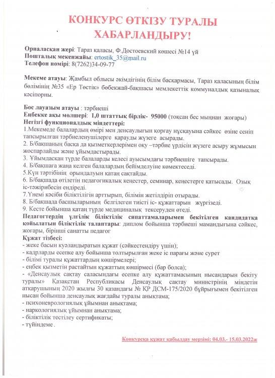 Бос орынға конкурс туралы хабарландыру