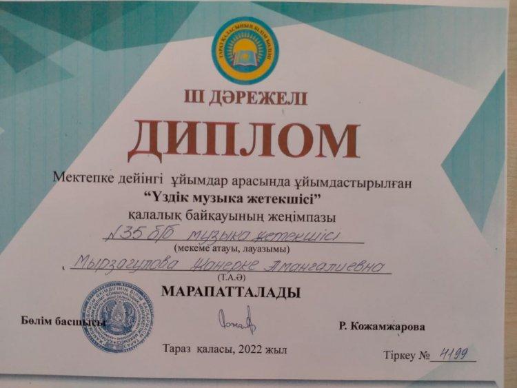 Қалалық байқау: "Үздік музыка жетекшісі" ІІІ дәрежелі диплом музыка жетекшісі Мырзагулова Ж.А.
