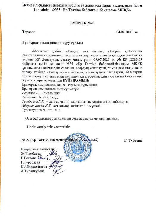 Бракераж комиссия құру бұйрығы