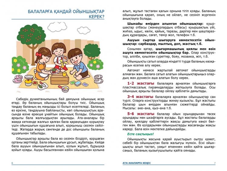 Балаларға қандай ойыншықтар керек?