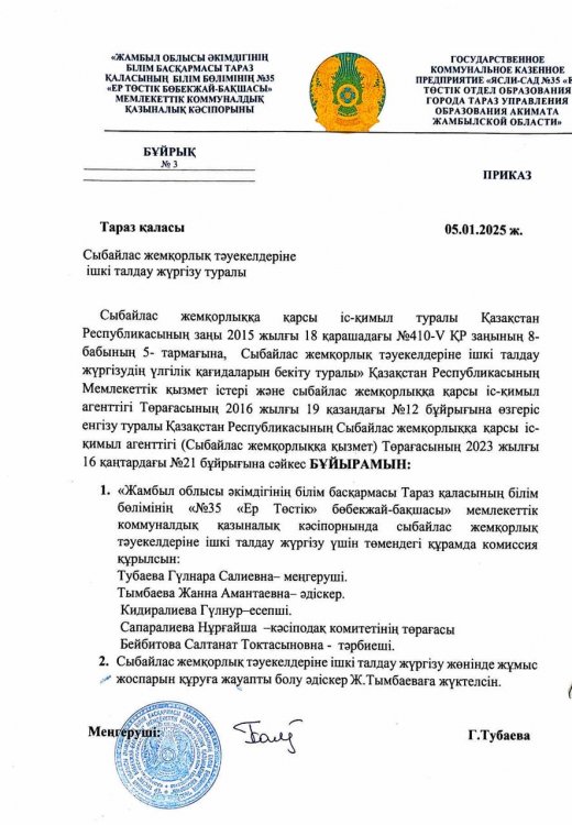 Сыбайлас жемқорлық тәуекелдеріне ішкі талдау жүргізу туралы