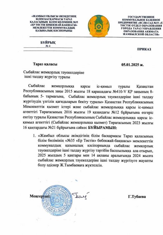 Сыбайлас жемқорлық тәуекелдеріне ішкі талдау жүргізу туралы