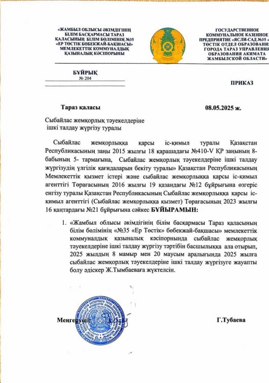 Сыбайлас жемқорлық тәуекелдеріне  ішкі талдау жүргізу туралы