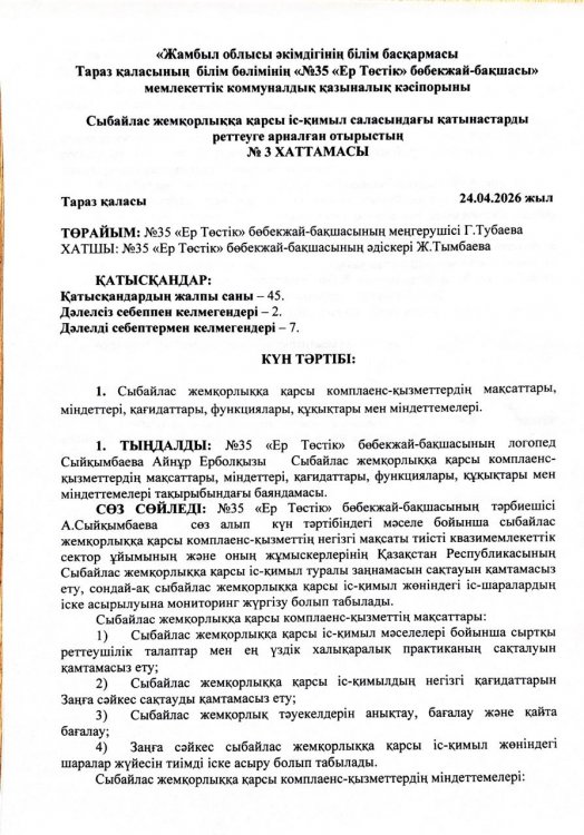 Сыбайлас жемқорлыққа қарсы комплаенс-қызметтердің мақсаттары, міндеттері, қағидаттары, функциялары, құқықтары мен міндеттемелері.
