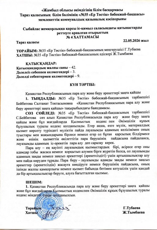 Қазақстан Республикасында пара алу және беру әрекеттері заңға қайшы