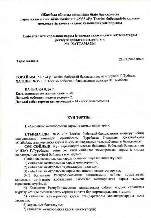«Сыбайлас жемқорлыққа қарсы іс-қимыл шаралары»