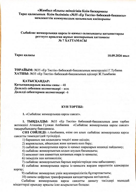 «Сыбайлас жемқорлыққа қарсы саясат»