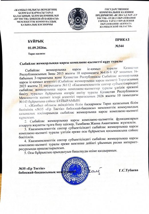 Сыбайлас жемқорлыққа қарсы комплаенс-қызметті құру туралы